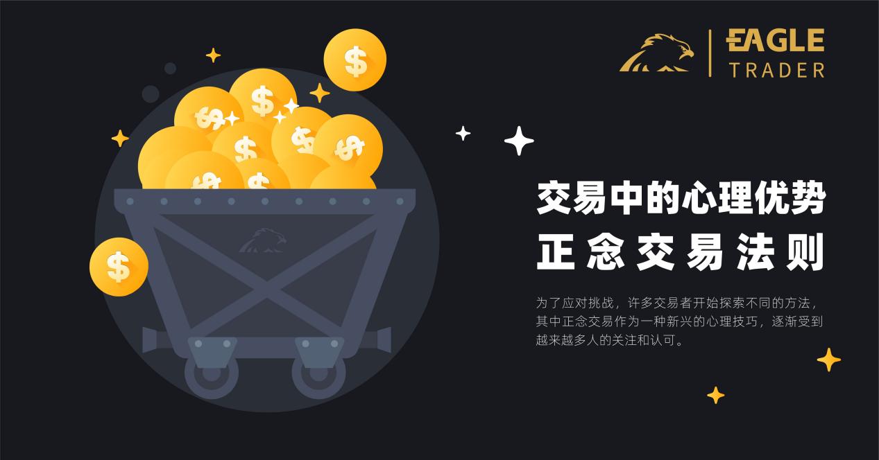 交易中的心理优势:正念交易法则 交易中的心理优势:正念交易法则